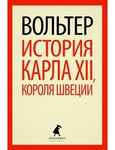 История Карла XII, короля Швеции