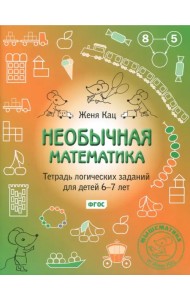 Необычная математика. Тетрадка логических заданий для детей 6-7 лет
