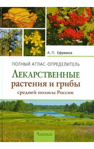Лекарственные растения и грибы средней полосы России. Полный атлас-определитель