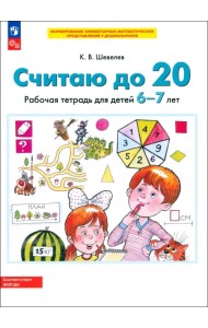 Считаю до 20. Рабочая тетрадь для детей 6-7 лет. ФГОС ДО