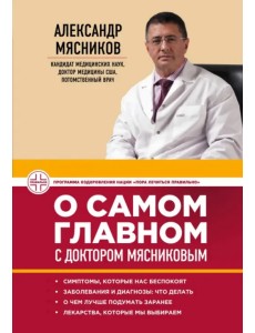 О самом главном с доктором Мясниковым О самом главном с доктором Мясниковым