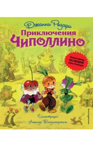 Приключения Чиполлино (без сокращений)