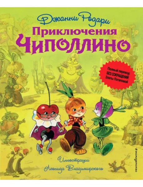 Приключения Чиполлино (без сокращений)