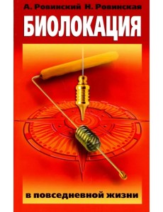 Биолокация в повседневной жизни Биолокация в повседневной жизни