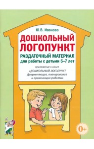 Дошкольный логопункт. Раздаточный материал для работы с детьми 5-7 лет