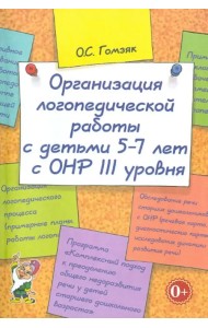 Организация логопедической работы с детьми 5-7 лет с ОНР III уровня