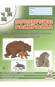 Логопедическая раскраска для закрепления произношения шипящих звуков Ш, Ж, Ч, Щ. Пособие