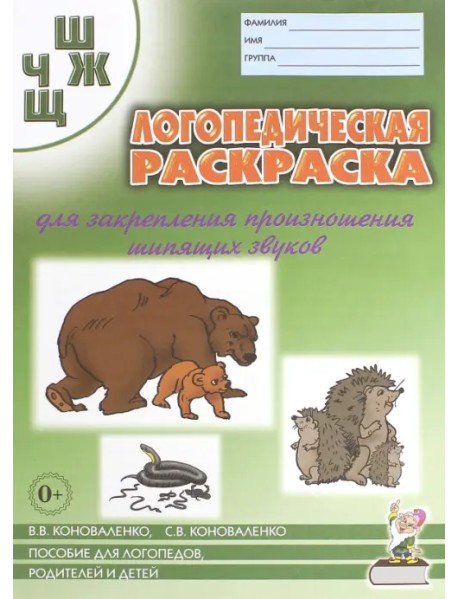 Логопедическая раскраска для закрепления произношения шипящих звуков Ш, Ж, Ч, Щ. Пособие