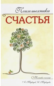 Психотехники счастья