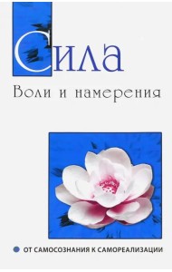 Сила воли и намерения. От самосознания к самореализации