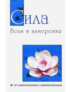 Сила воли и намерения. От самосознания к самореализации