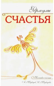 Формулы счастья