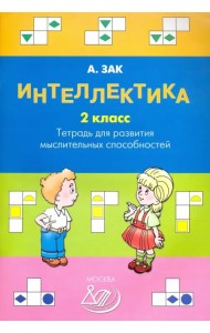 Интеллектика. 2 класс. Тетрадь для развития мыслительных способностей