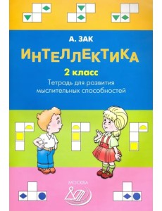 Интеллектика. 2 класс. Тетрадь для развития мыслительных способностей Интеллектика. 2 класс. Тетрадь для развития мыслительных способностей