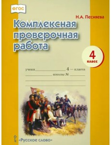 Комплексная проверочная работа. 4 класс