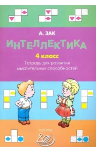 Интеллектика. 4 класс. Тетрадь для развития мыслительных способностей