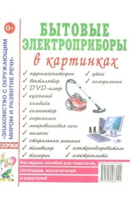 Бытовые электроприборы в картинках