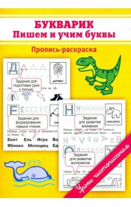 Букварик. Пишем и учим буквы