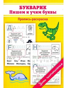 Букварик. Пишем и учим буквы