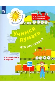 Учимся думать. Что это такое? Пособие для детей 5-7 лет. ФГОС