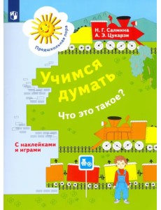 Учимся думать. Что это такое? Пособие для детей 5-7 лет. ФГОС Учимся думать. Что это такое? Пособие для детей 5-7 лет. ФГОС