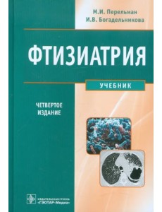 Фтизиатрия. Учебник (+CD) (+ CD-ROM)