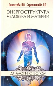 Энергоструктура человека и материи