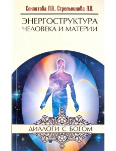 Энергоструктура человека и материи