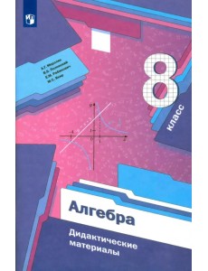 Алгебра. 8 класс. Дидактические материалы