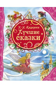 Лучшие сказки