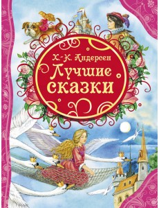 Лучшие сказки Лучшие сказки