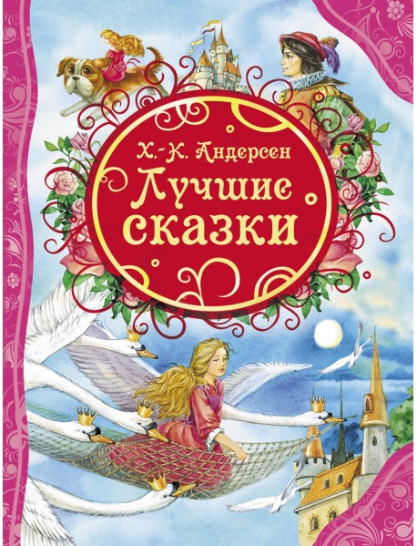 Лучшие сказки