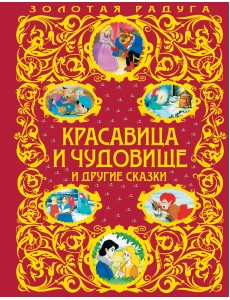 Красавица и Чудовище и другие сказки Красавица и Чудовище и другие сказки