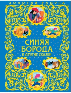 Синяя Борода и другие сказки