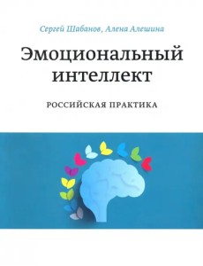 Эмоциональный интеллект. Российская практика Эмоциональный интеллект. Российская практика