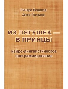 Из лягушек - в принцы. Нейро-лингвистическое программирование