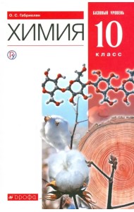 Химия. 10 класс. Учебник. Базовый уровень. ФГОС