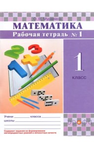 Математика. 1 класс. Рабочая тетрадь №1. РИТМ. ФГОС