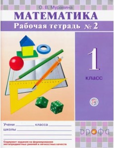 Математика. 1 класс. Рабочая тетрадь №2. ФГОС Математика. 1 класс. Рабочая тетрадь №2. ФГОС