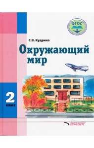 Окружающий мир. 2 класс. Учебник для учащихся с интеллектуальными нарушениями. ФГОС