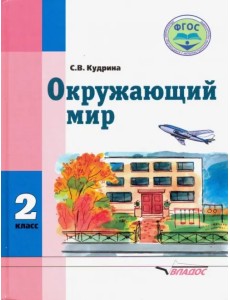 Окружающий мир. 2 класс. Учебник для учащихся с интеллектуальными нарушениями. ФГОС Окружающий мир. 2 класс. Учебник для учащихся с интеллектуальными нарушениями. ФГОС