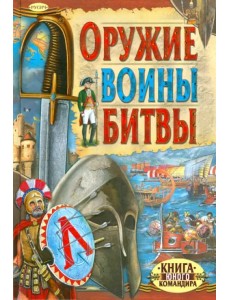 Оружие. Воины. Битвы