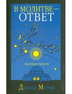 В молитве - ответ
