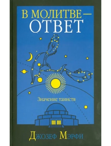 В молитве - ответ