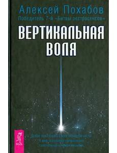 Вертикальная воля