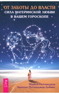 От заботы до власти. Сила материнской любви в вашем гороскопе