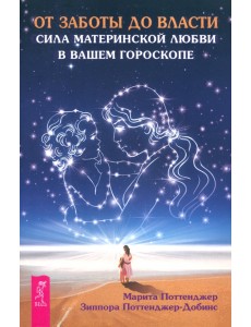 От заботы до власти. Сила материнской любви в вашем гороскопе От заботы до власти. Сила материнской любви в вашем гороскопе