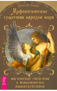 Мифологические существа народов мира. Магические свойства и возможности взаимодействия