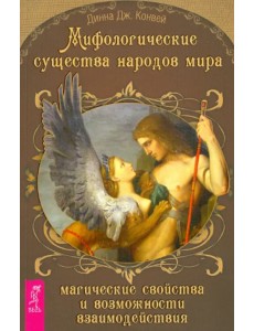 Мифологические существа народов мира. Магические свойства и возможности взаимодействия