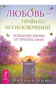 Любовь - правило без исключений. Освободи жизнь от препятствий